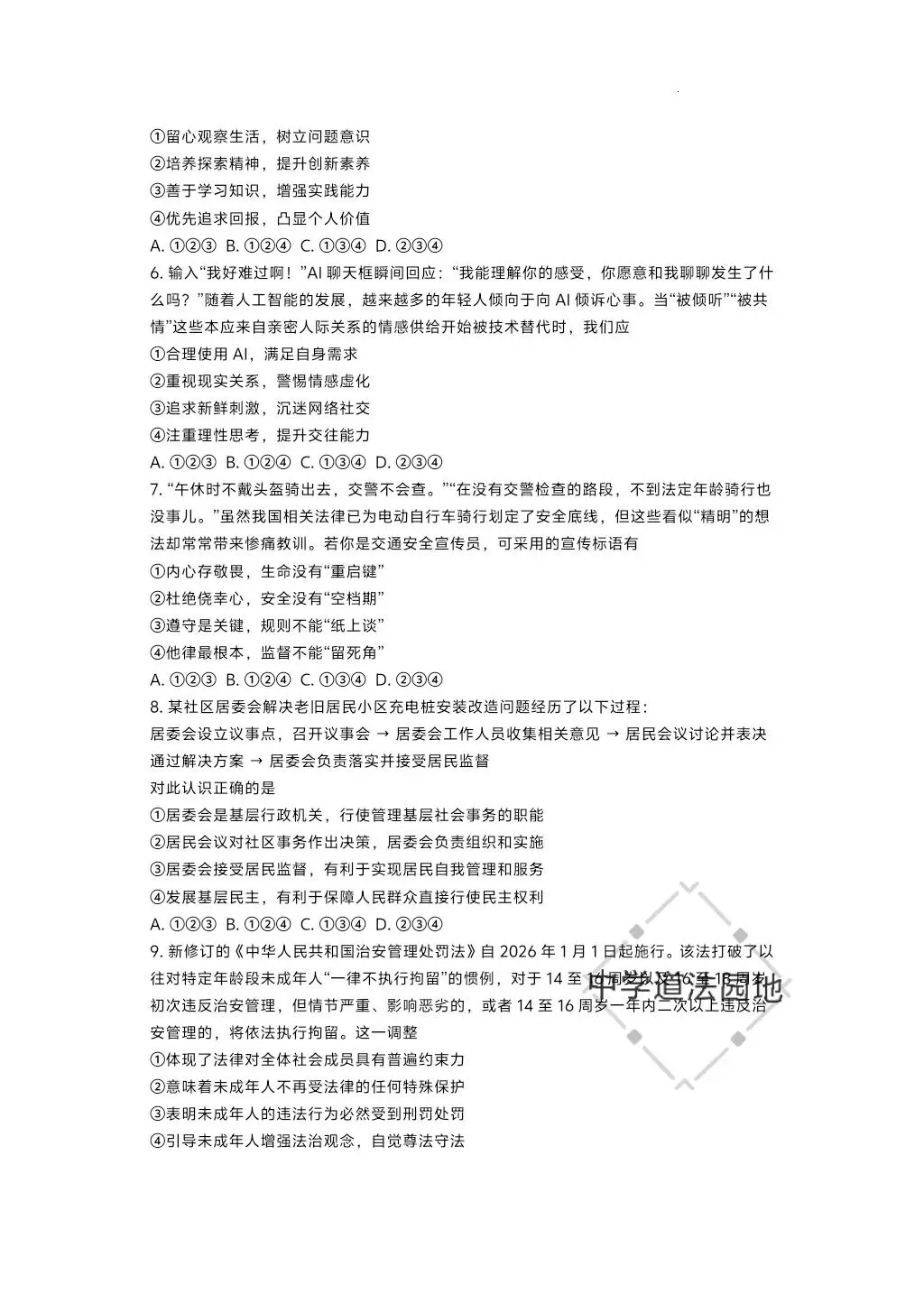 2026年全国各地中考道德与法治真题合集(一)-第17张图片-四季读书网