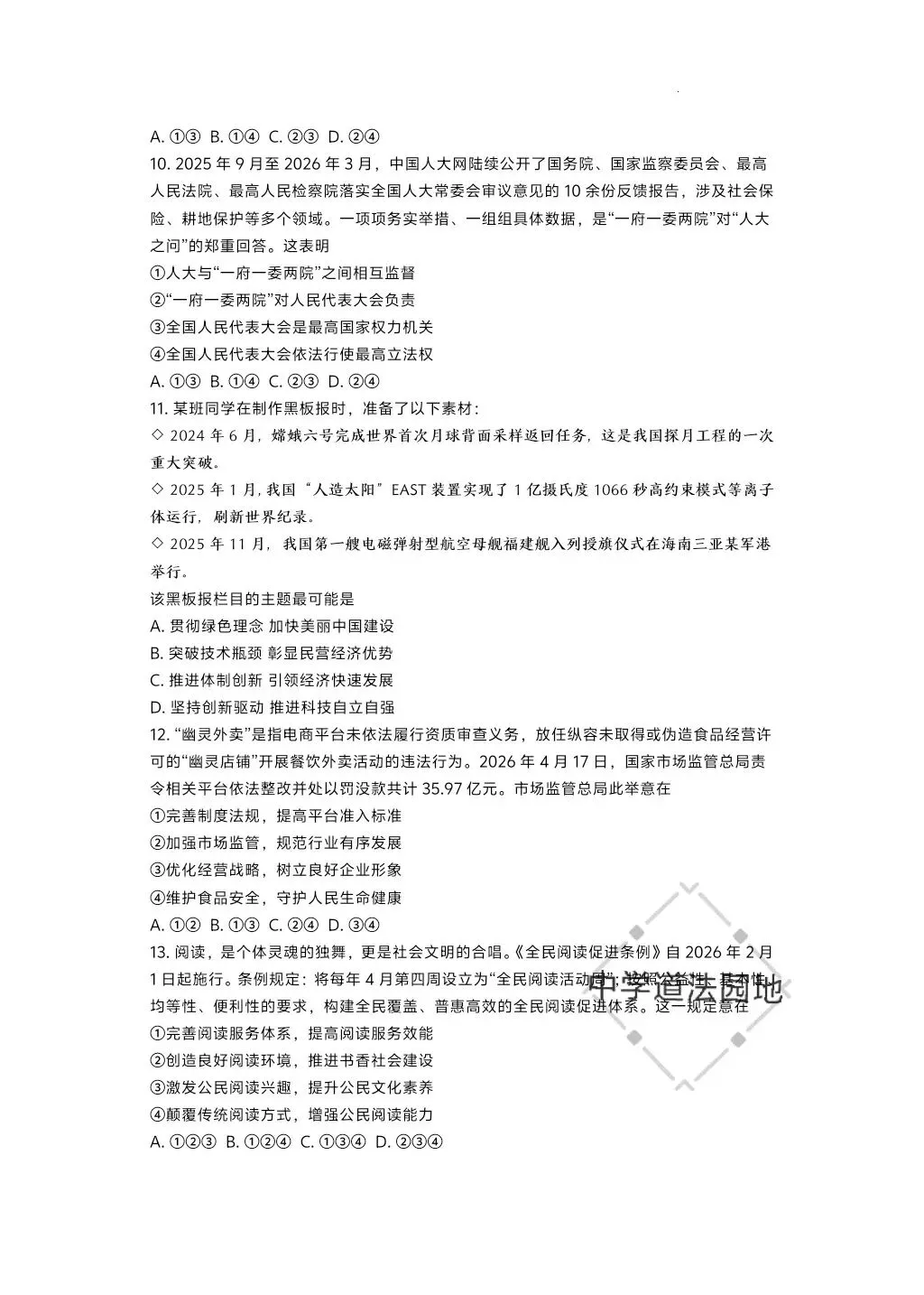 2026年全国各地中考道德与法治真题合集(一)-第18张图片-四季读书网