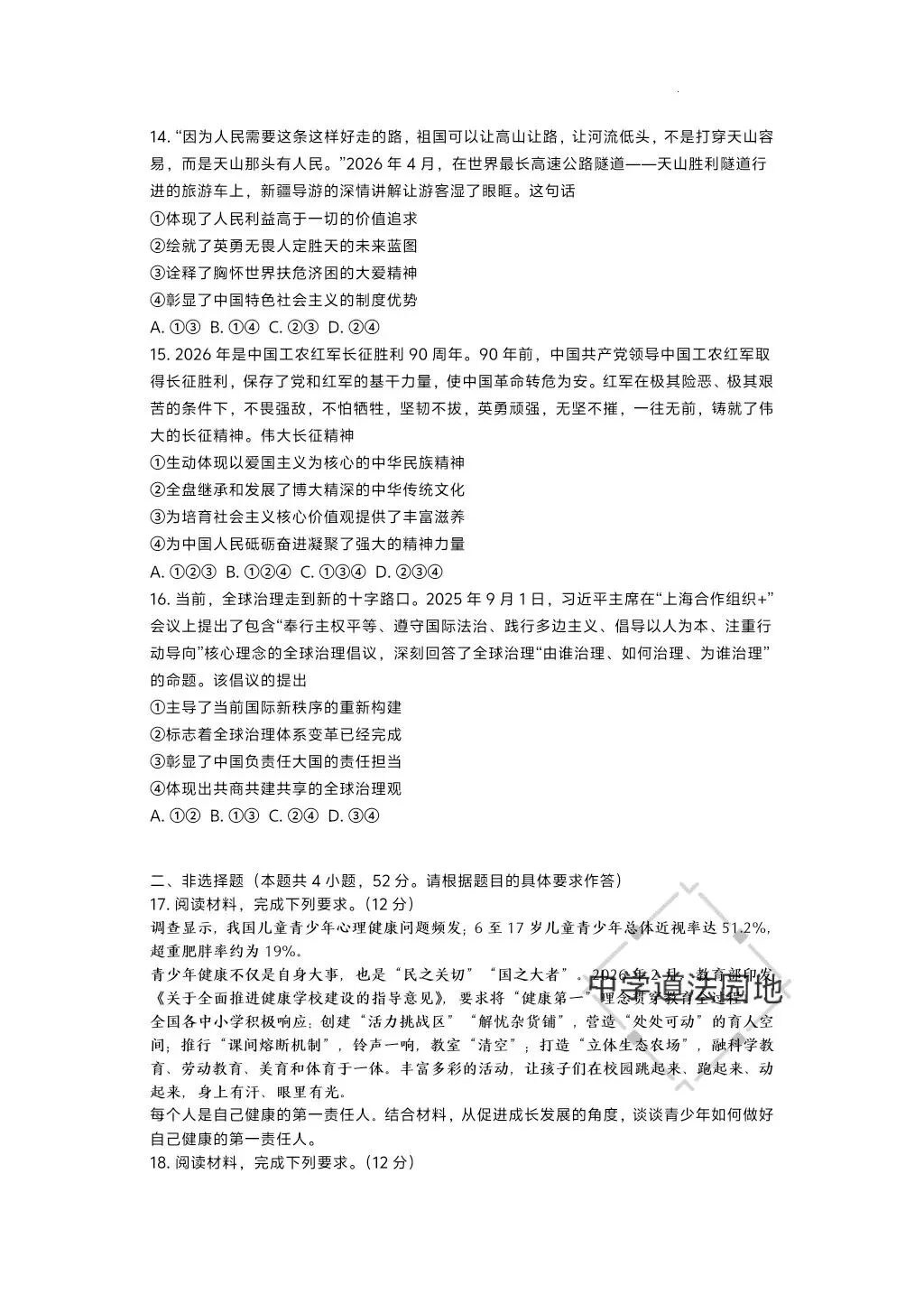 2026年全国各地中考道德与法治真题合集(一)-第19张图片-四季读书网