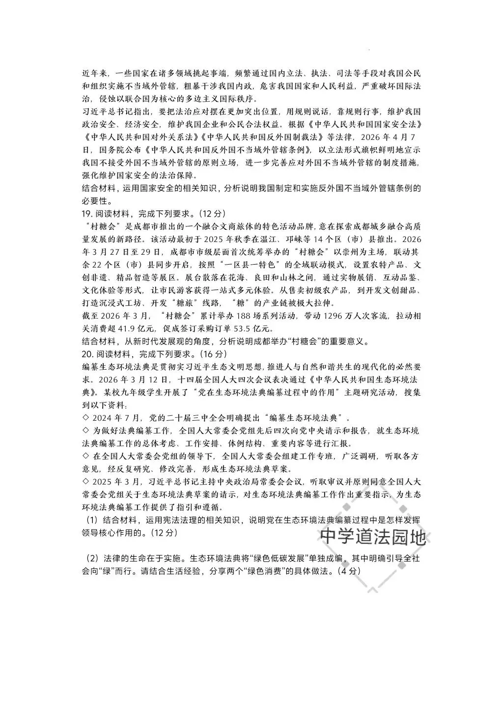 2026年全国各地中考道德与法治真题合集(一)-第20张图片-四季读书网