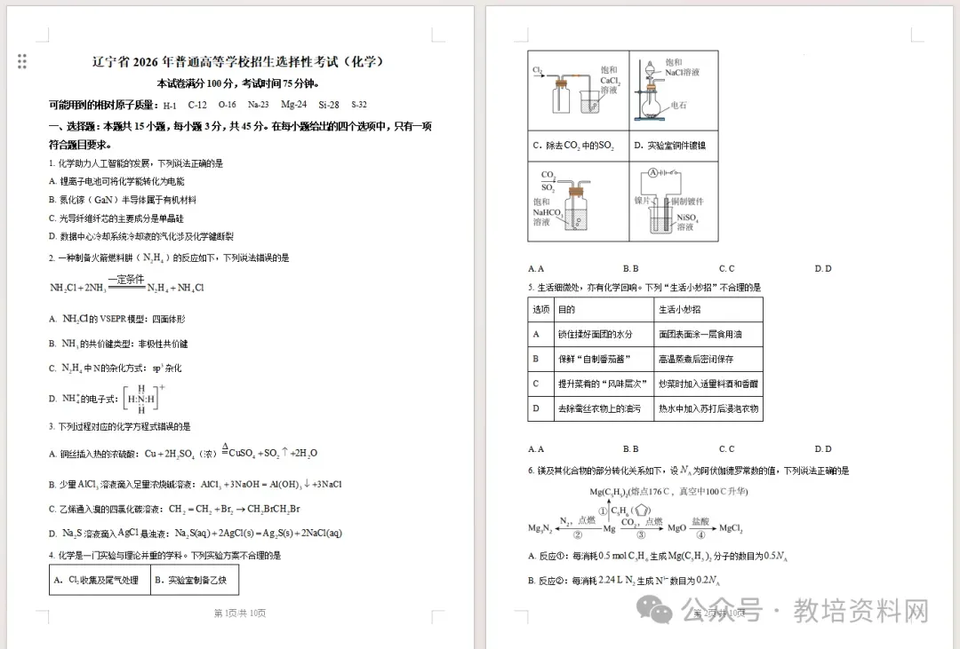 2026年辽宁省高考真题语、数、英、物、化、生试卷(适用黑龙江、吉林、内蒙古)-第26张图片-四季读书网