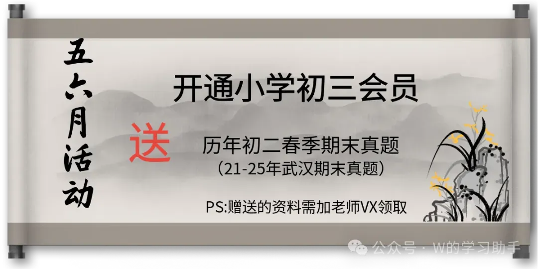 【区县真题】2024-2025学年武汉东西湖区、蔡甸区八年级(下)期末试卷(六科全)-第2张图片-四季读书网 【区县真题】2024-2025学年武汉东西湖区、蔡甸区八年级(下)期末试卷(六科全)-第2张图片-四季读书网