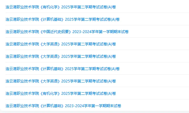 连云港职业技术学院历年期末试卷真题来啦~免费获取-第2张图片-四季读书网 连云港职业技术学院历年期末试卷真题来啦~免费获取-第2张图片-四季读书网