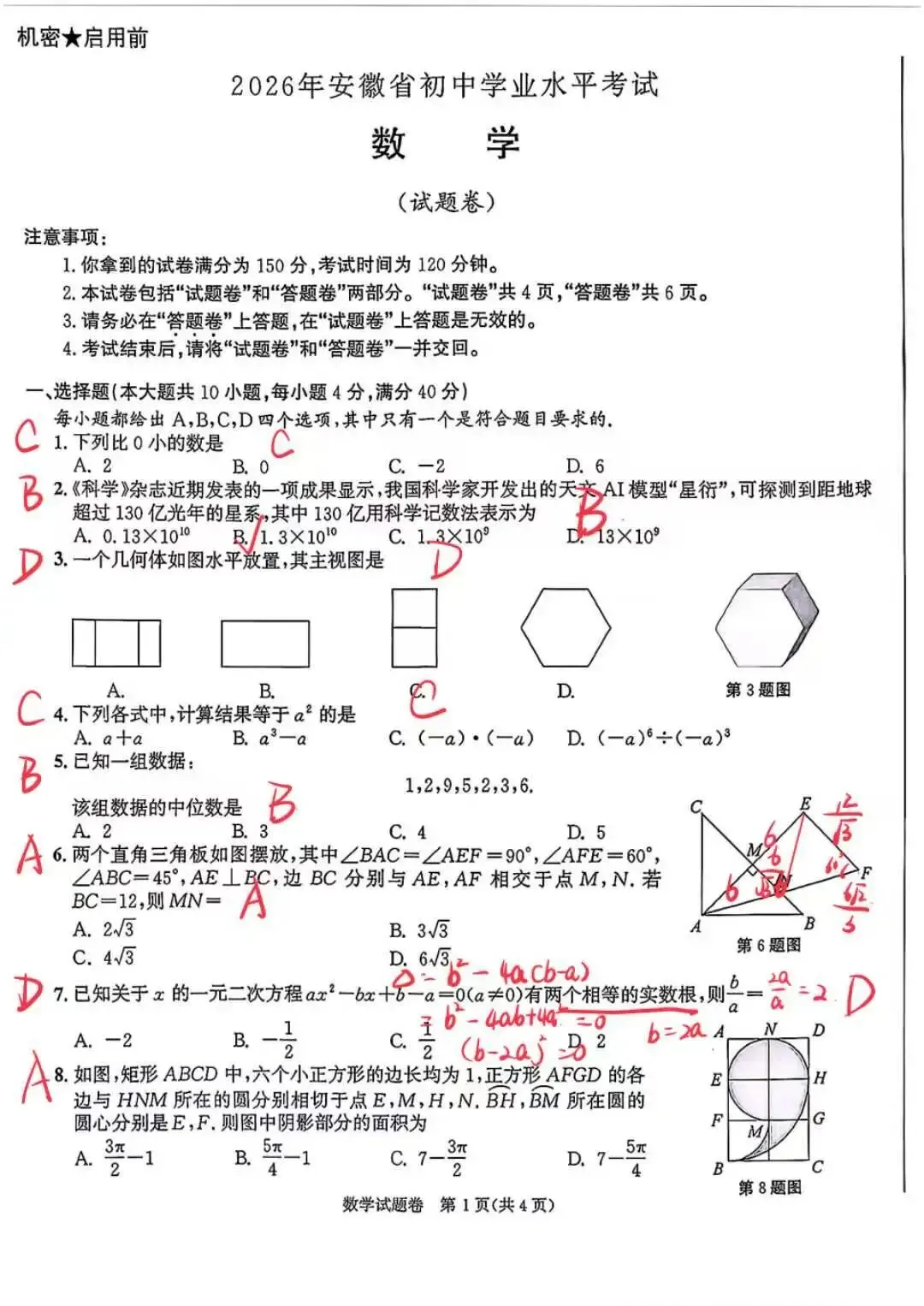 2026年安徽中考数学试卷手写版解析-第1张图片-四季读书网