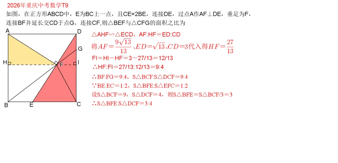 2026年重庆中考数学第9题(5种方法解答)-第6张图片-四季读书网