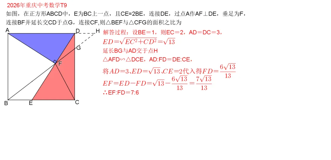 2026年重庆中考数学第9题(5种方法解答)-第8张图片-四季读书网