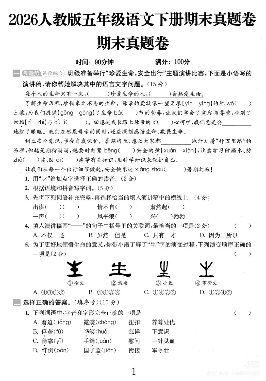 2026年春五年级下册语文期末真题卷一(附参考答案与作文范例)-第2张图片-四季读书网 2026年春五年级下册语文期末真题卷一(附参考答案与作文范例)-第2张图片-四季读书网