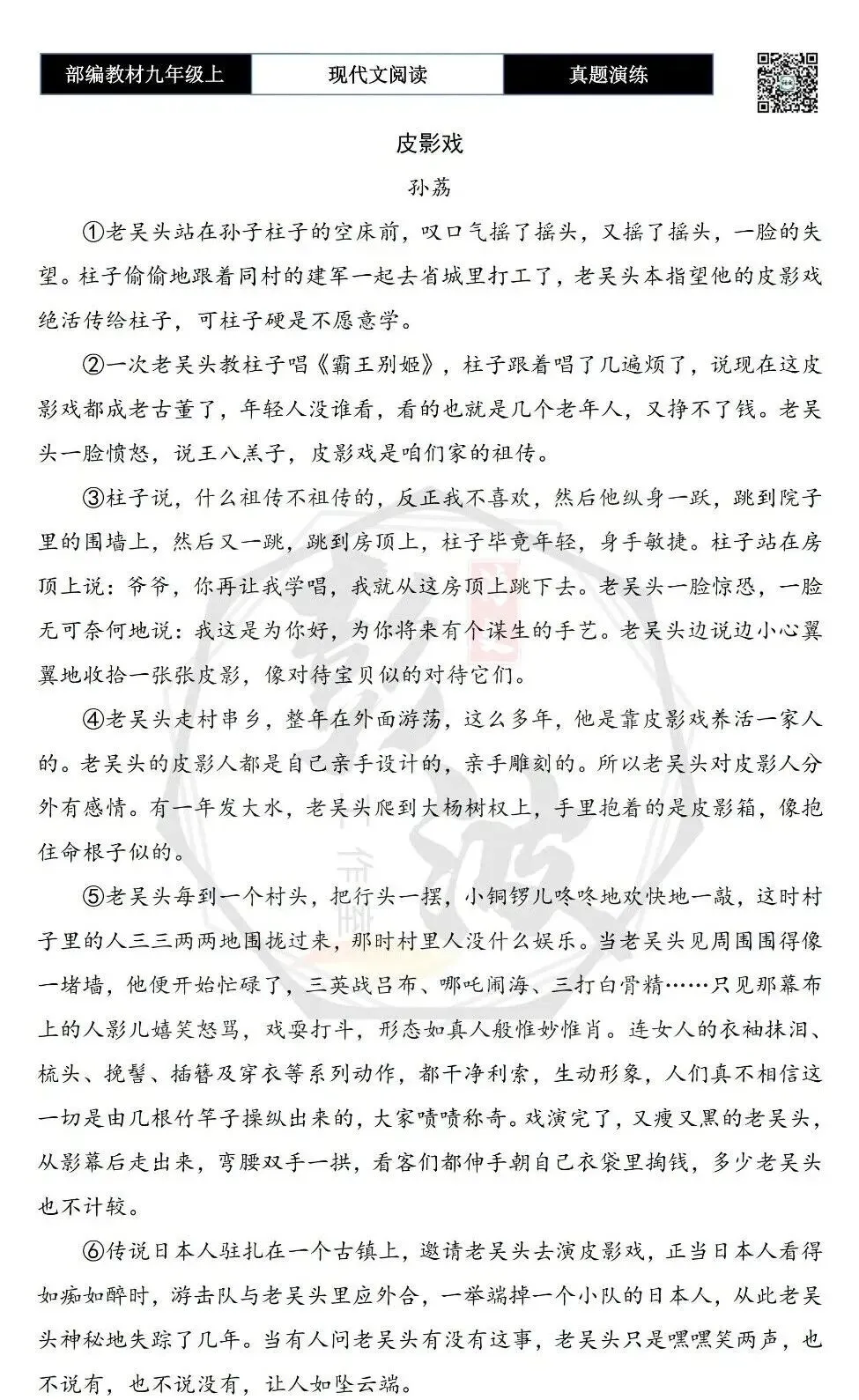 【现代文阅读-真题演练】九年级上-21-皮影戏-思维导图+试题精析-第6张图片-四季读书网 【现代文阅读-真题演练】九年级上-21-皮影戏-思维导图+试题精析-第6张图片-四季读书网
