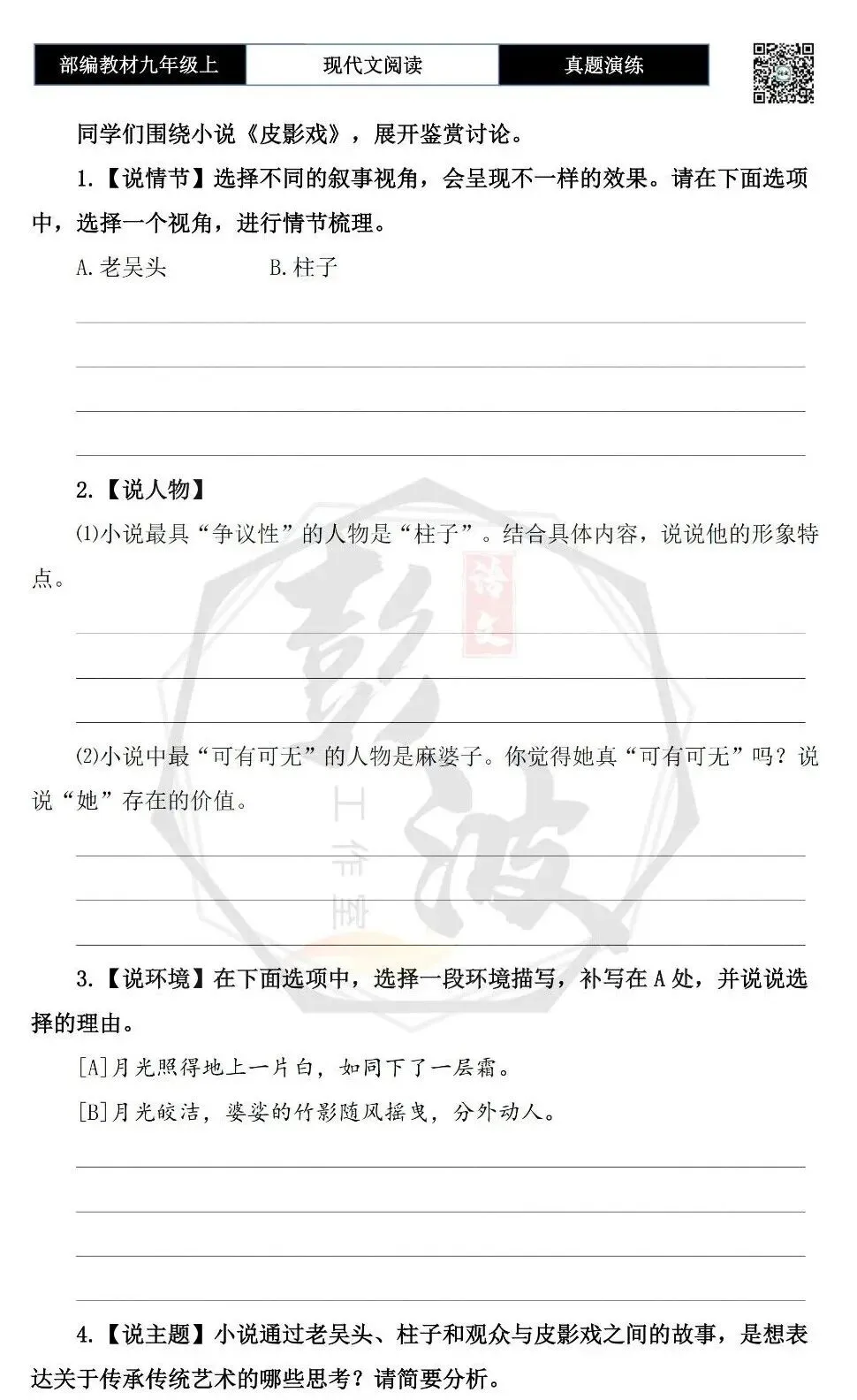 【现代文阅读-真题演练】九年级上-21-皮影戏-思维导图+试题精析-第8张图片-四季读书网 【现代文阅读-真题演练】九年级上-21-皮影戏-思维导图+试题精析-第8张图片-四季读书网