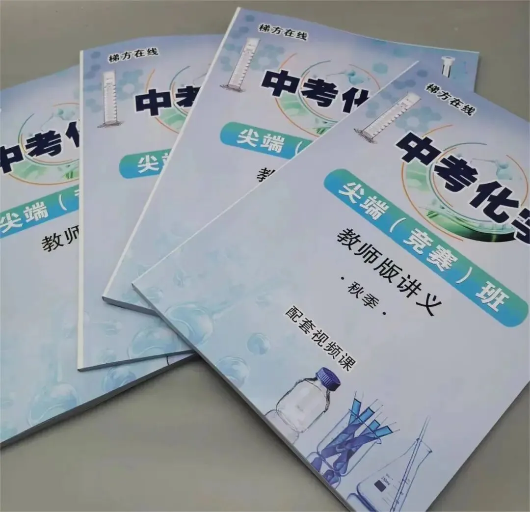 中考化学尖端班,带配套课程-第1张图片-四季读书网 中考化学尖端班,带配套课程-第1张图片-四季读书网