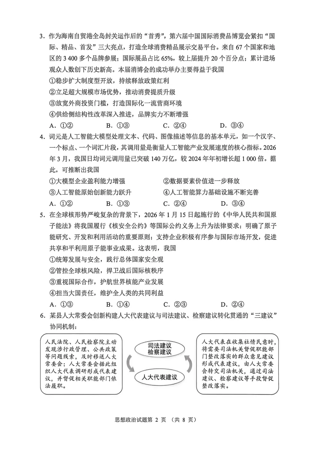 真题速递 | 2026年高考政治河南卷(附下载)-第5张图片-四季读书网 真题速递 | 2026年高考政治河南卷(附下载)-第5张图片-四季读书网