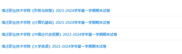 宿迁职业技术学院历年期末试卷真题来啦~免费获取-第2张图片-四季读书网 宿迁职业技术学院历年期末试卷真题来啦~免费获取-第2张图片-四季读书网