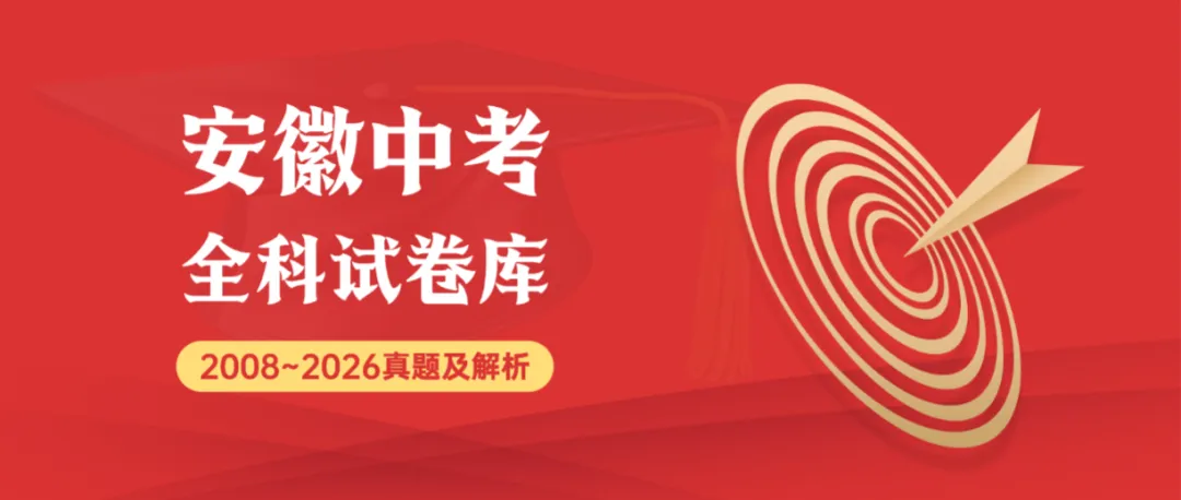 2026年安徽省中考数学真题试卷+历年全科试卷和答案解析-第1张图片-四季读书网 2026年安徽省中考数学真题试卷+历年全科试卷和答案解析-第1张图片-四季读书网