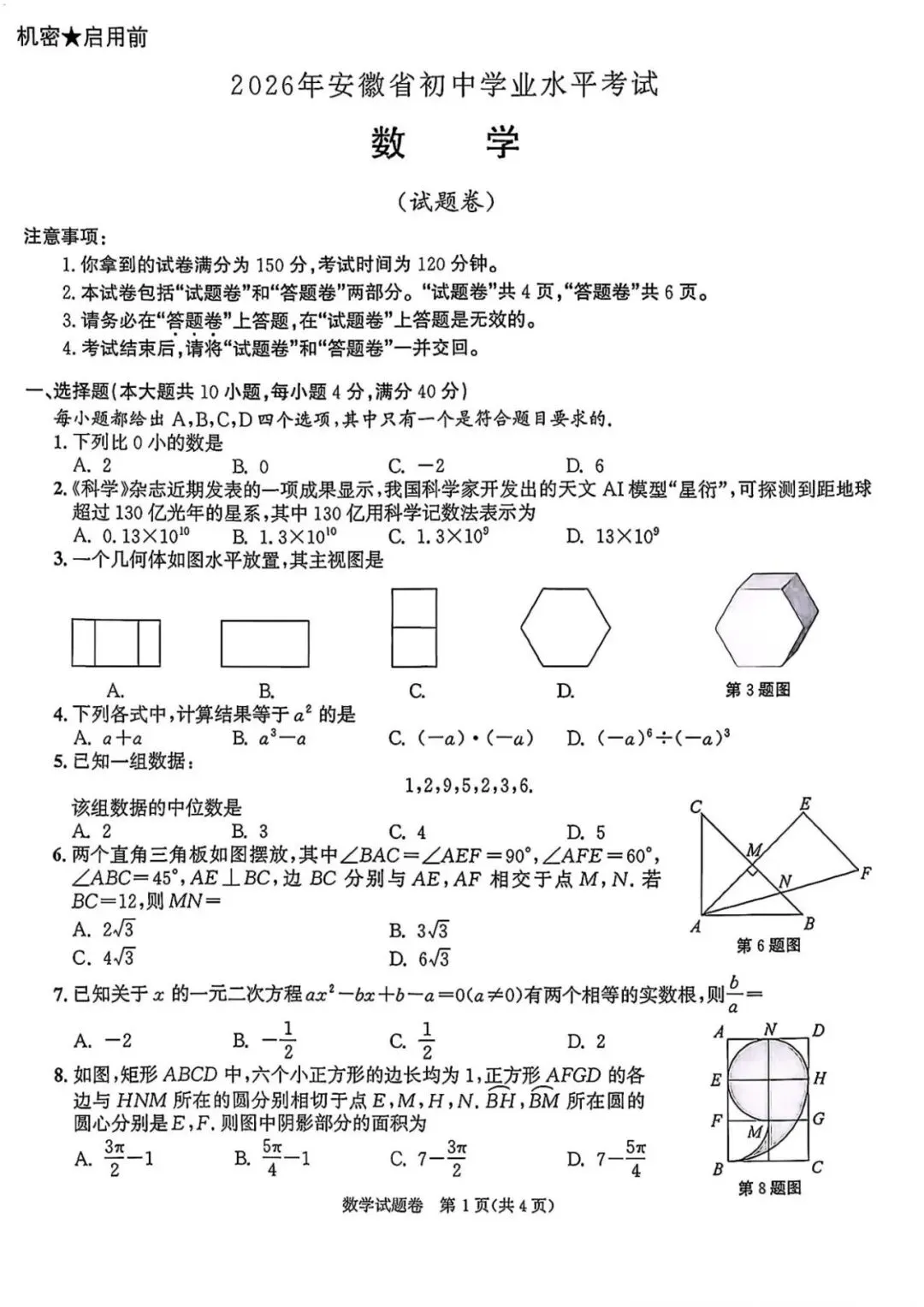 2026年安徽省中考数学真题试卷+历年全科试卷和答案解析-第2张图片-四季读书网 2026年安徽省中考数学真题试卷+历年全科试卷和答案解析-第2张图片-四季读书网