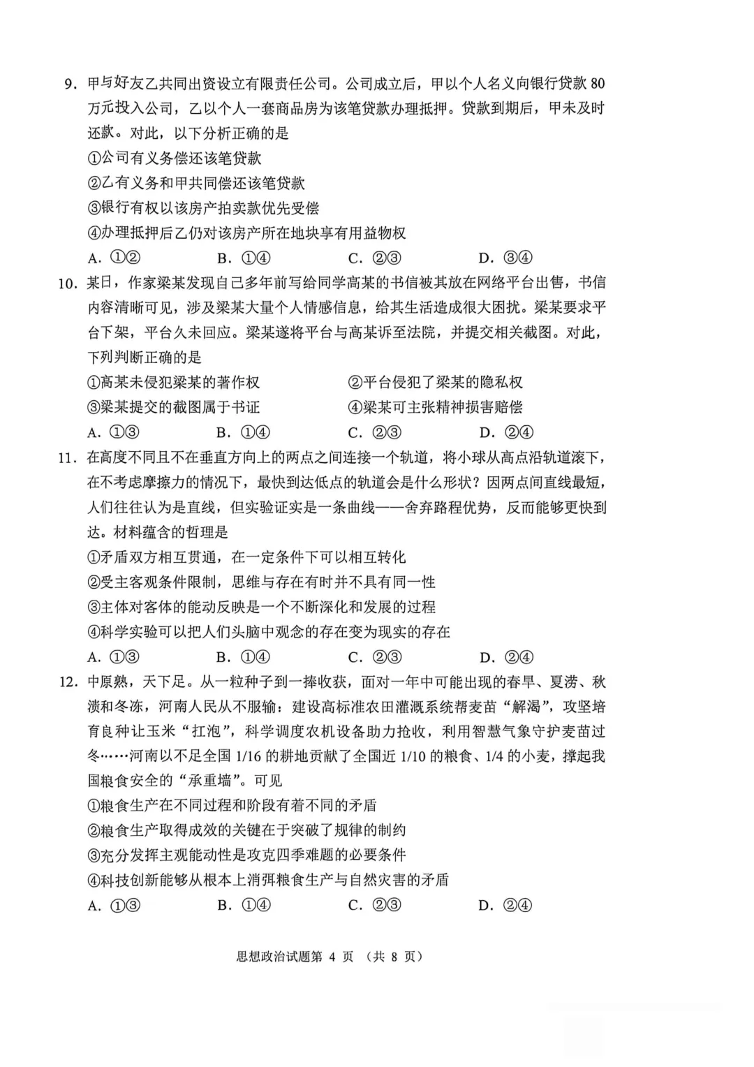 真题速递 | 2026年高考政治河南卷(附下载)-第7张图片-四季读书网 真题速递 | 2026年高考政治河南卷(附下载)-第7张图片-四季读书网