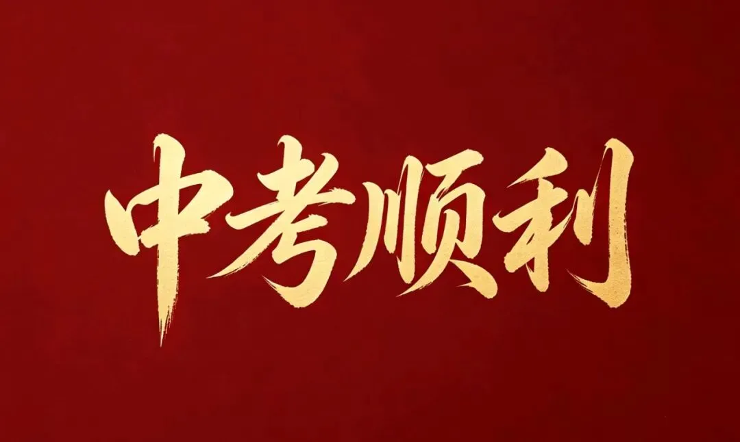 考前冲刺!2026中考高频作文主题+范文10篇-第1张图片-四季读书网 考前冲刺!2026中考高频作文主题+范文10篇-第1张图片-四季读书网