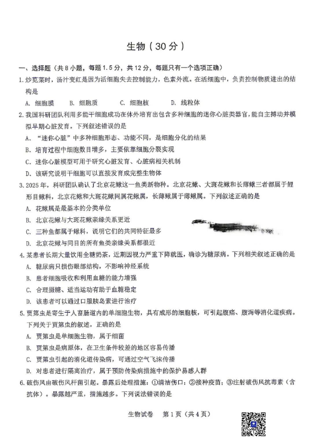 2026年5月包头市东河区中考二模生物试卷(含答案)-第2张图片-四季读书网