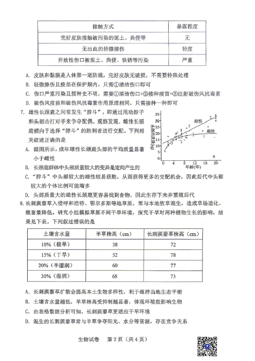 2026年5月包头市东河区中考二模生物试卷(含答案)-第3张图片-四季读书网