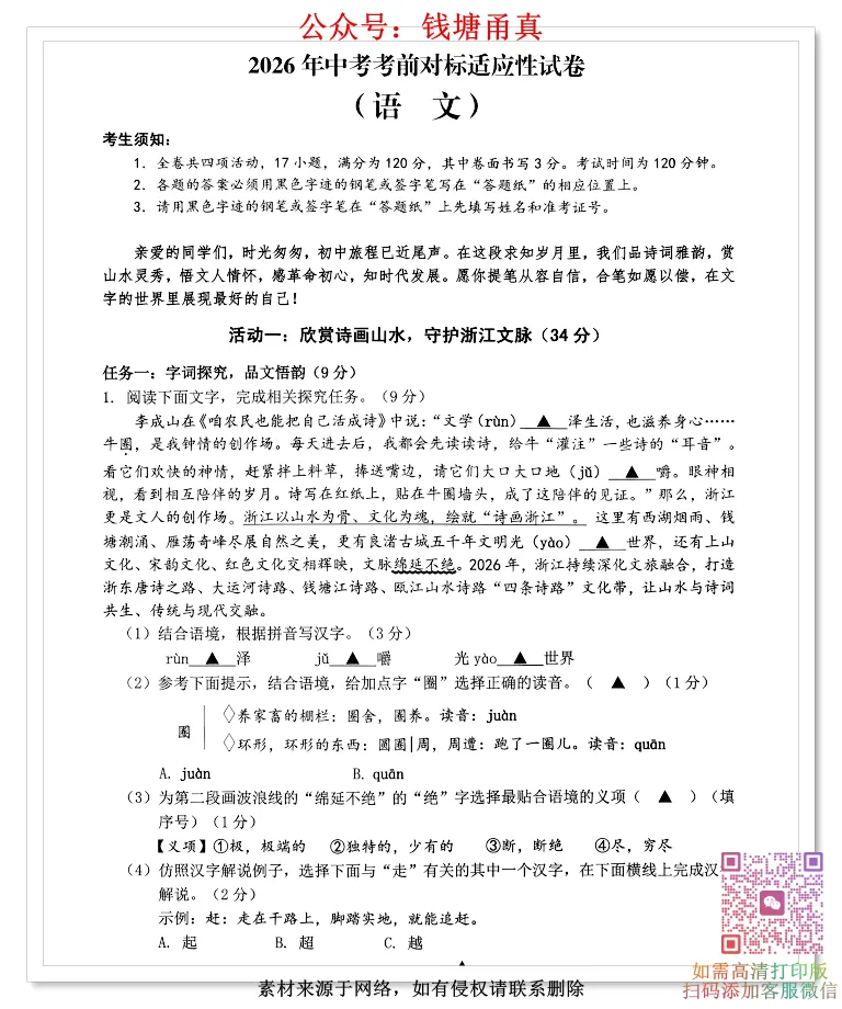【中考模拟】2026浙江省中考考前对标适应卷(全科)-第3张图片-四季读书网 【中考模拟】2026浙江省中考考前对标适应卷(全科)-第3张图片-四季读书网