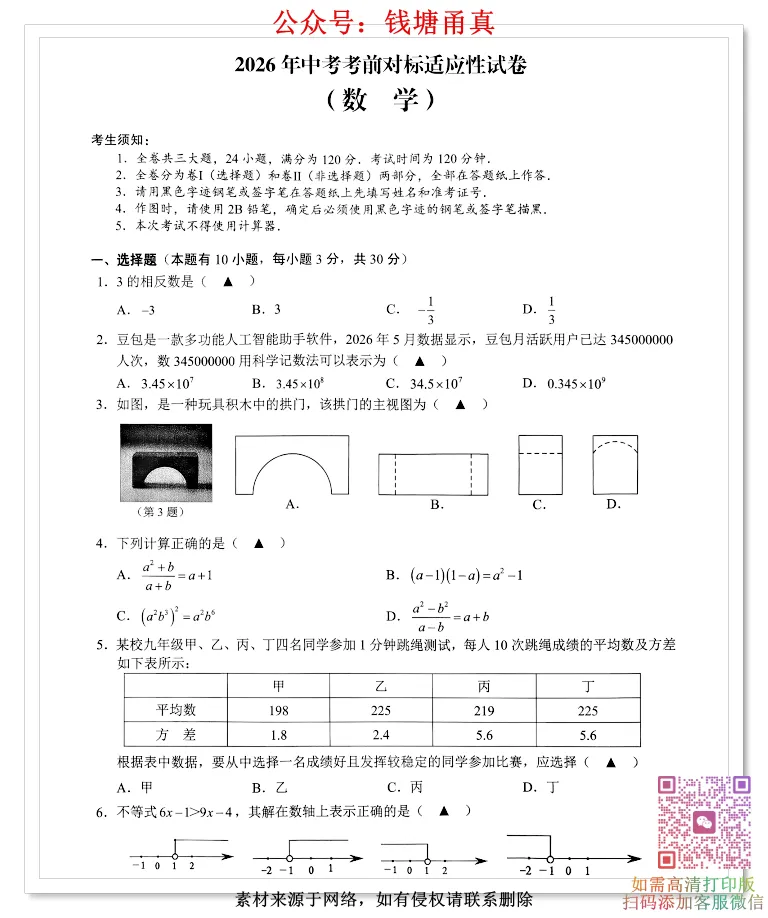 【中考模拟】2026浙江省中考考前对标适应卷(全科)-第5张图片-四季读书网 【中考模拟】2026浙江省中考考前对标适应卷(全科)-第5张图片-四季读书网