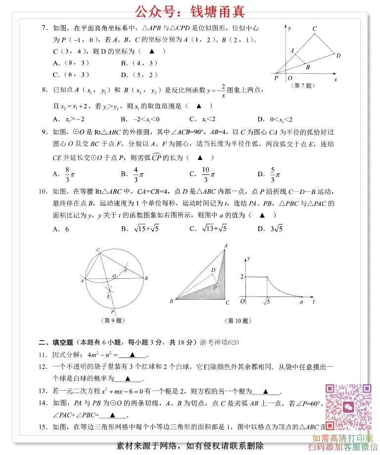【中考模拟】2026浙江省中考考前对标适应卷(全科)-第6张图片-四季读书网 【中考模拟】2026浙江省中考考前对标适应卷(全科)-第6张图片-四季读书网