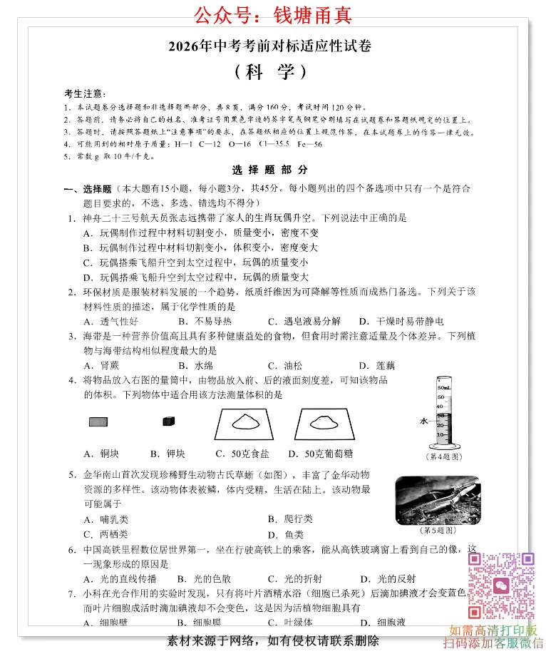 【中考模拟】2026浙江省中考考前对标适应卷(全科)-第9张图片-四季读书网 【中考模拟】2026浙江省中考考前对标适应卷(全科)-第9张图片-四季读书网