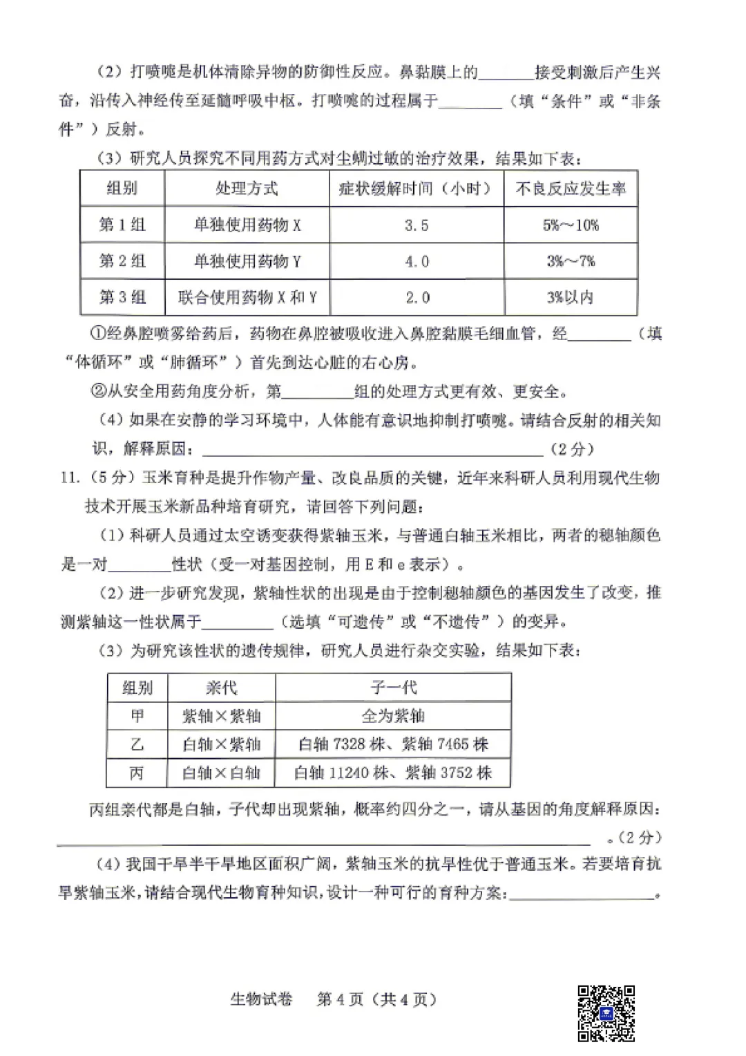 2026年5月包头市东河区中考二模生物试卷(含答案)-第6张图片-四季读书网