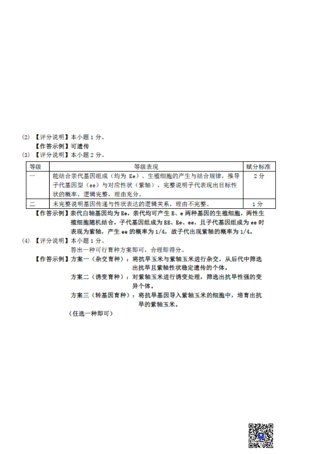 2026年5月包头市东河区中考二模生物试卷(含答案)-第8张图片-四季读书网