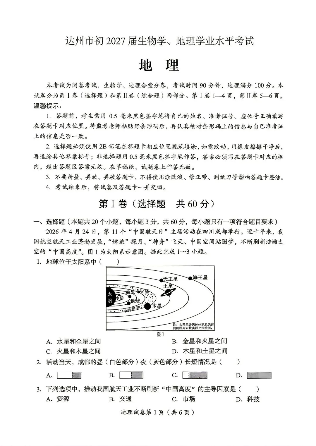 2026年达州中考地理真题-第1张图片-四季读书网
