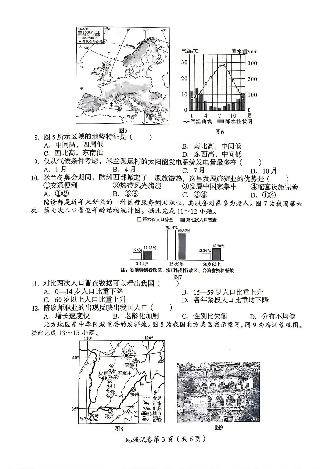 2026年达州中考地理真题-第3张图片-四季读书网