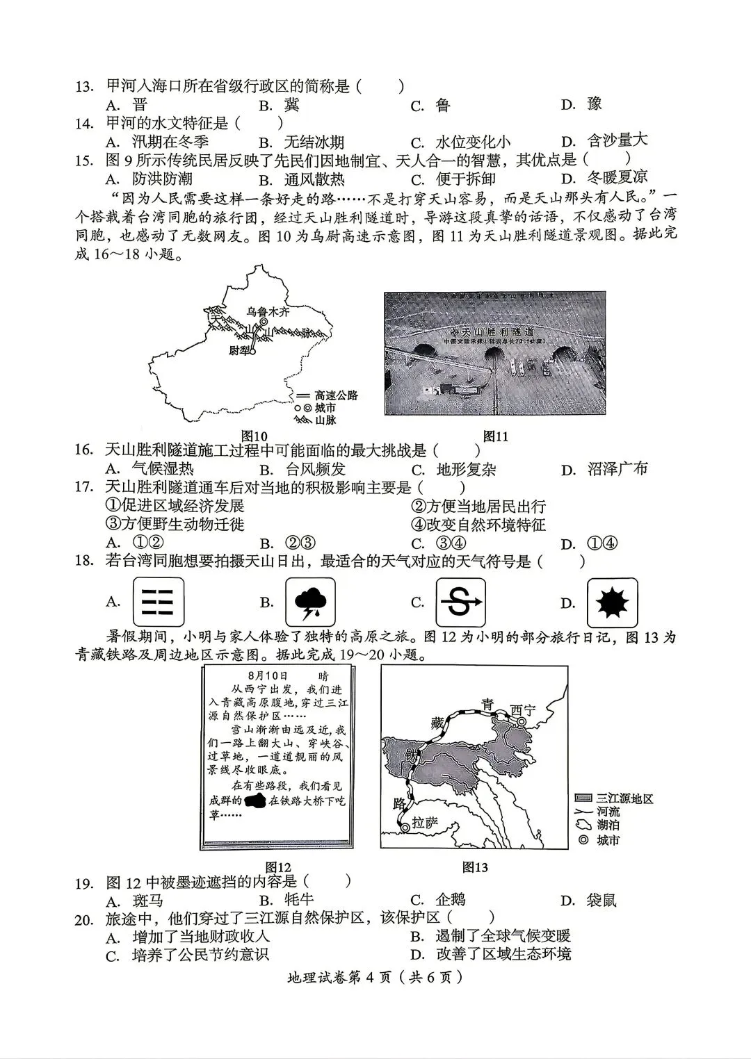 2026年达州中考地理真题-第4张图片-四季读书网