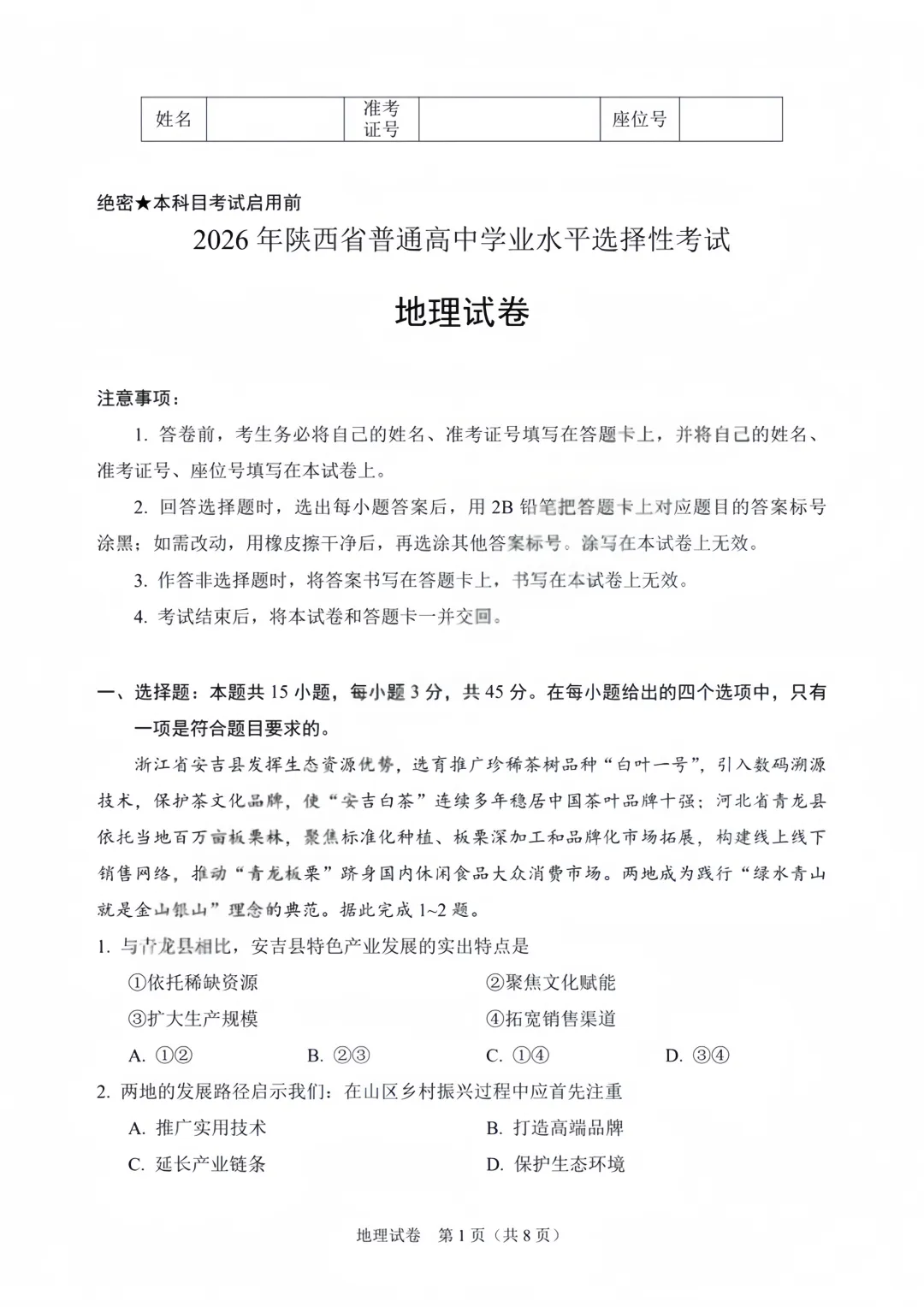 2026高考地理真题抢先看:2026年高考地理试题(陕晋宁青西北卷)-第3张图片-四季读书网