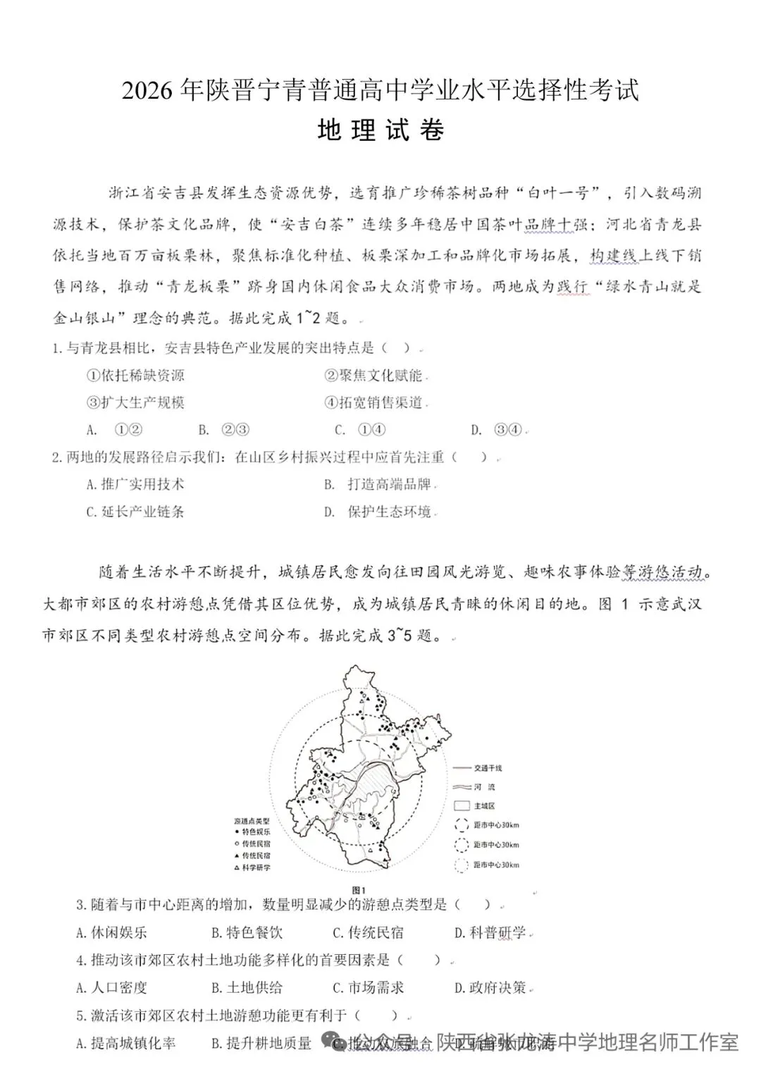 2026年陕甘宁高考地理真题解析版-第1张图片-四季读书网 2026年陕甘宁高考地理真题解析版-第1张图片-四季读书网