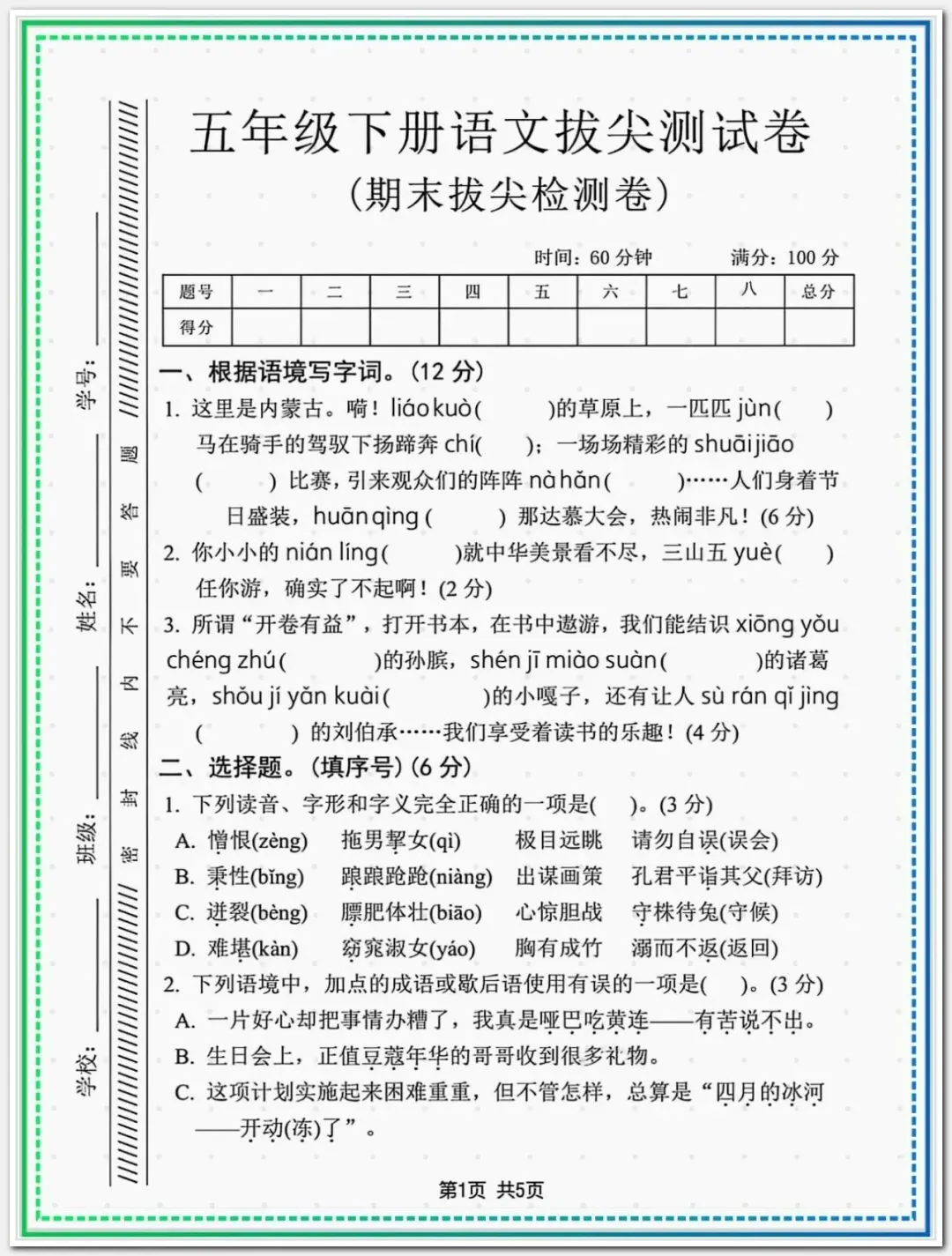 【期末试卷】2025-2026学年五年级下册语文期末拔尖测评卷(共7套),含答案,有word可编辑打印-第1张图片-四季读书网 【期末试卷】2025-2026学年五年级下册语文期末拔尖测评卷(共7套),含答案,有word可编辑打印-第1张图片-四季读书网