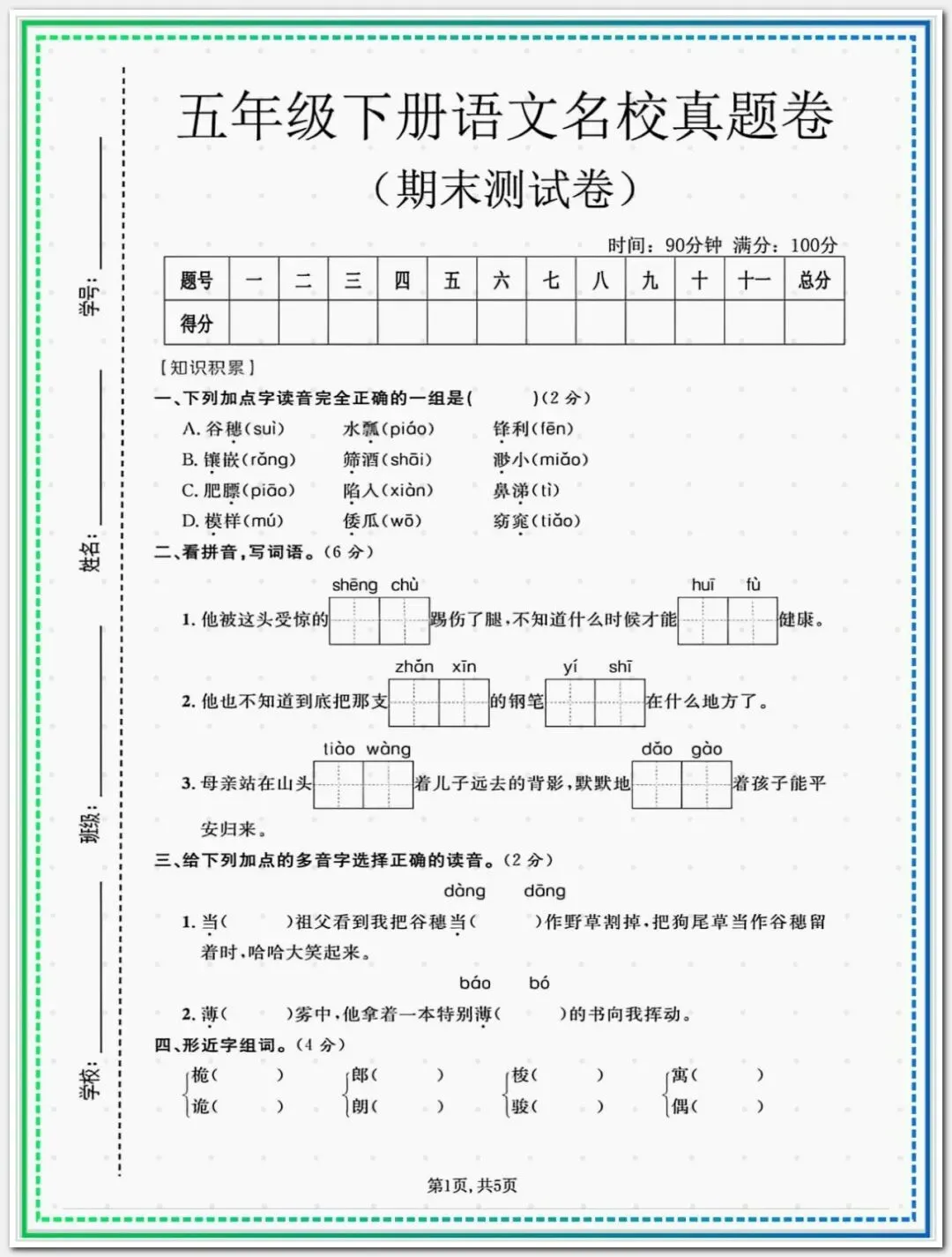 【期末试卷】2025-2026学年五年级下册语文期末拔尖测评卷(共7套),含答案,有word可编辑打印-第4张图片-四季读书网 【期末试卷】2025-2026学年五年级下册语文期末拔尖测评卷(共7套),含答案,有word可编辑打印-第4张图片-四季读书网