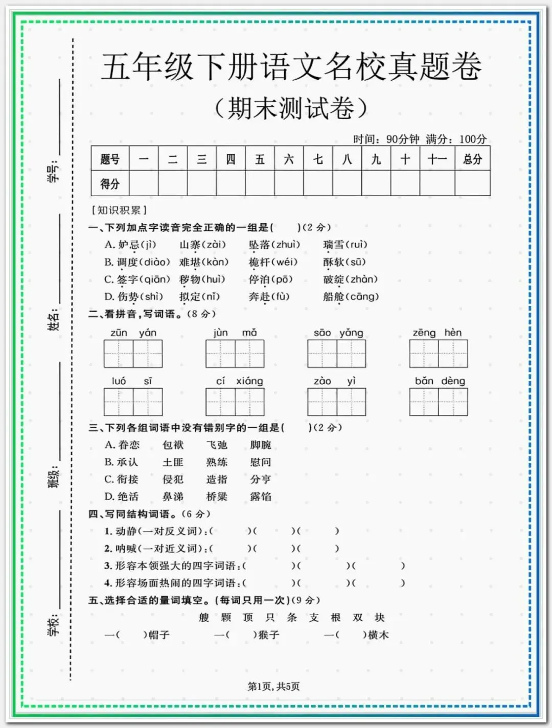 【期末试卷】2025-2026学年五年级下册语文期末拔尖测评卷(共7套),含答案,有word可编辑打印-第7张图片-四季读书网 【期末试卷】2025-2026学年五年级下册语文期末拔尖测评卷(共7套),含答案,有word可编辑打印-第7张图片-四季读书网