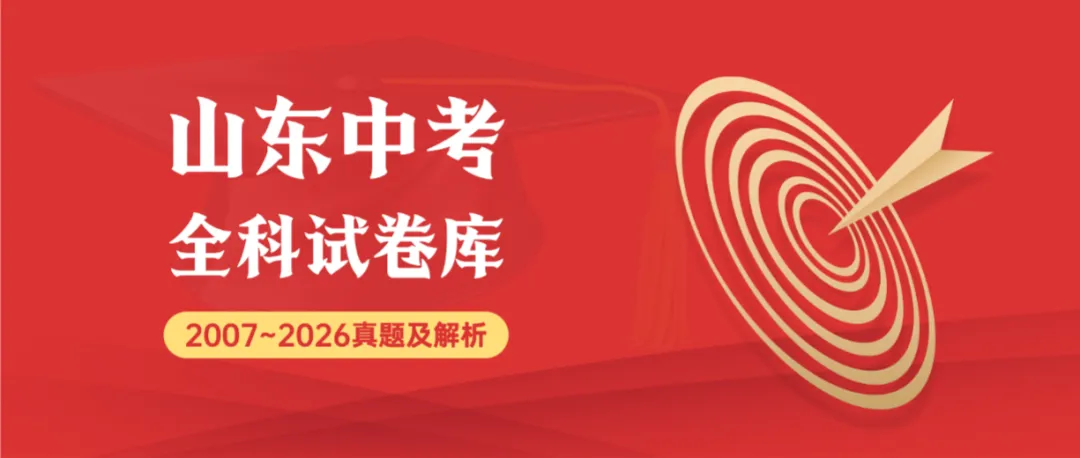 2026年山东省中考数学统考真题试卷+各地市历年全科试卷和答案解析-第1张图片-四季读书网