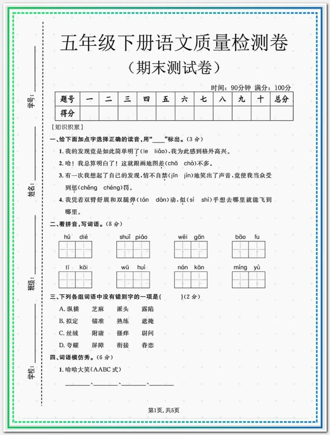 【期末试卷】2025-2026学年五年级下册语文期末拔尖测评卷(共7套),含答案,有word可编辑打印-第10张图片-四季读书网 【期末试卷】2025-2026学年五年级下册语文期末拔尖测评卷(共7套),含答案,有word可编辑打印-第10张图片-四季读书网