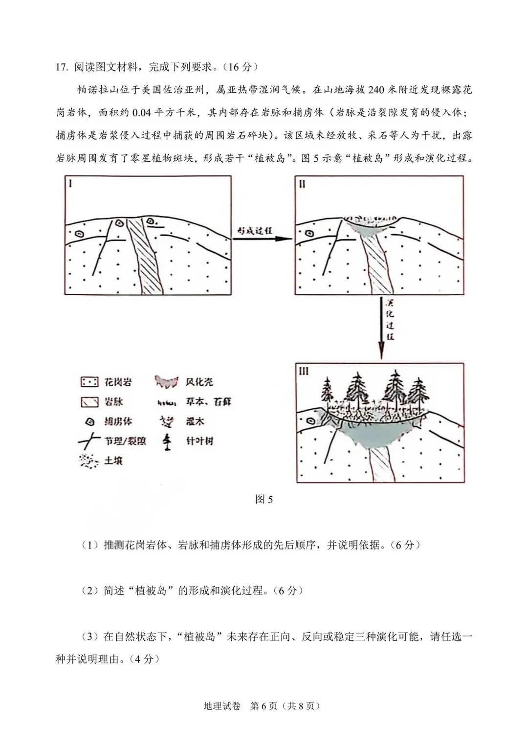 2026高考地理真题抢先看:2026年高考地理试题(陕晋宁青西北卷)-第8张图片-四季读书网