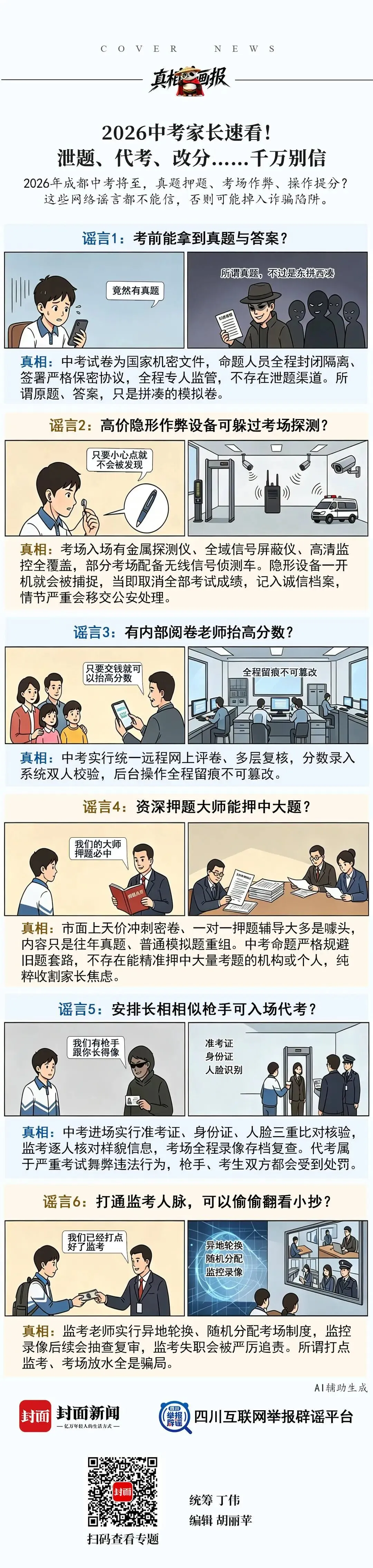 真相画报丨2026中考家长速看!泄题、代考、改分……千万别信-第1张图片-四季读书网 真相画报丨2026中考家长速看!泄题、代考、改分……千万别信-第1张图片-四季读书网