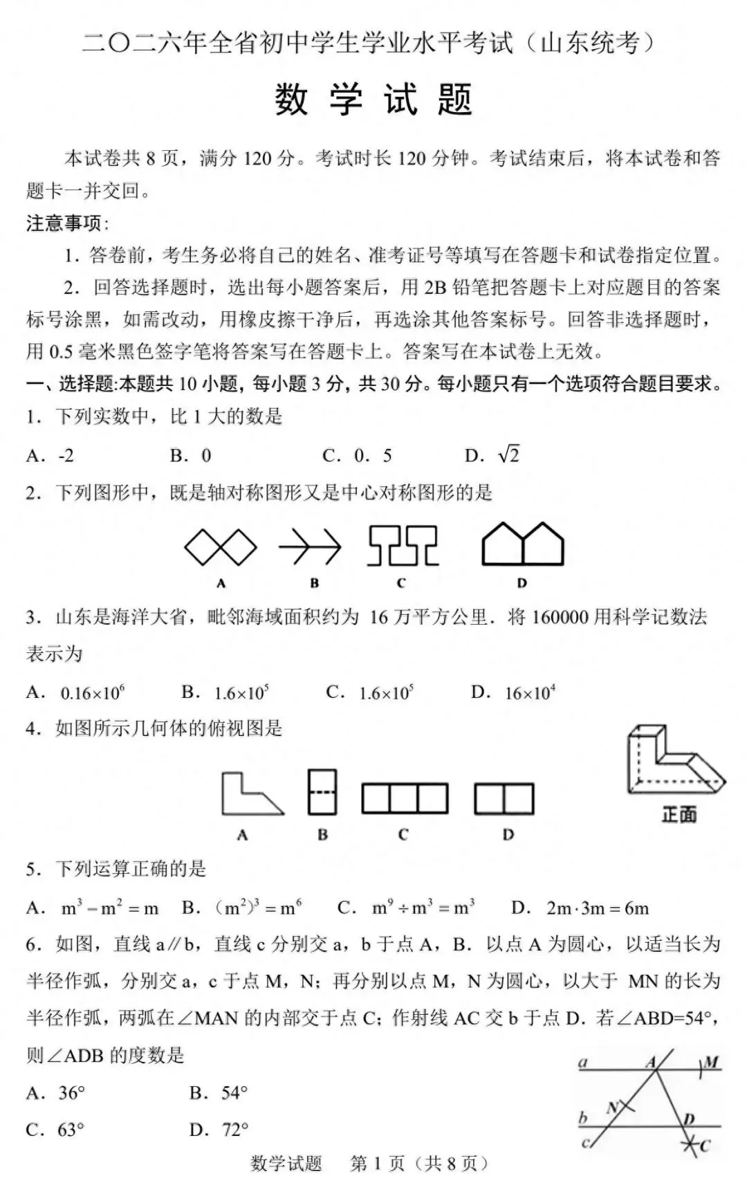 2026山东中考数学试卷真题及参考答案免费分享-第1张图片-四季读书网