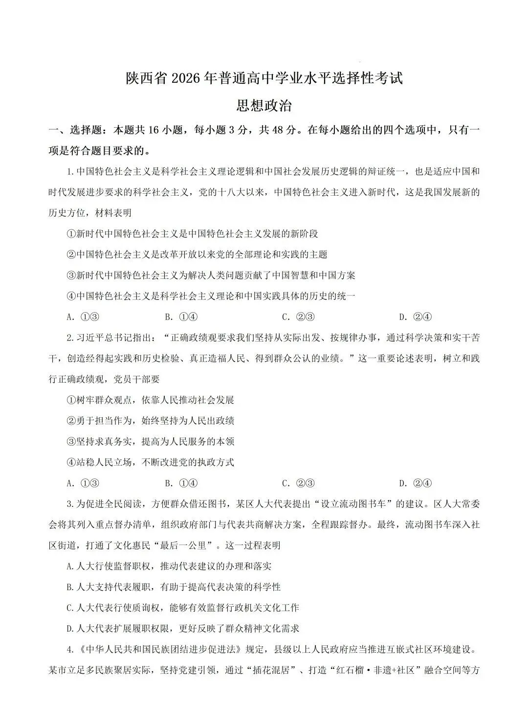 真题速递 | 陕晋青宁2026年普通高中学业水平选择性考试思想政治试题(附下载)-第4张图片-四季读书网 真题速递 | 陕晋青宁2026年普通高中学业水平选择性考试思想政治试题(附下载)-第4张图片-四季读书网