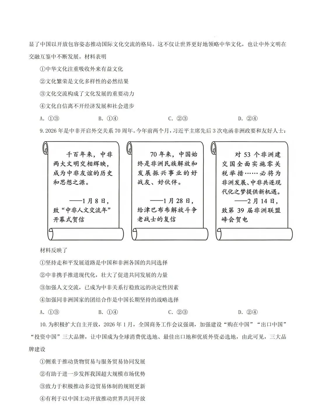 真题速递 | 陕晋青宁2026年普通高中学业水平选择性考试思想政治试题(附下载)-第6张图片-四季读书网 真题速递 | 陕晋青宁2026年普通高中学业水平选择性考试思想政治试题(附下载)-第6张图片-四季读书网