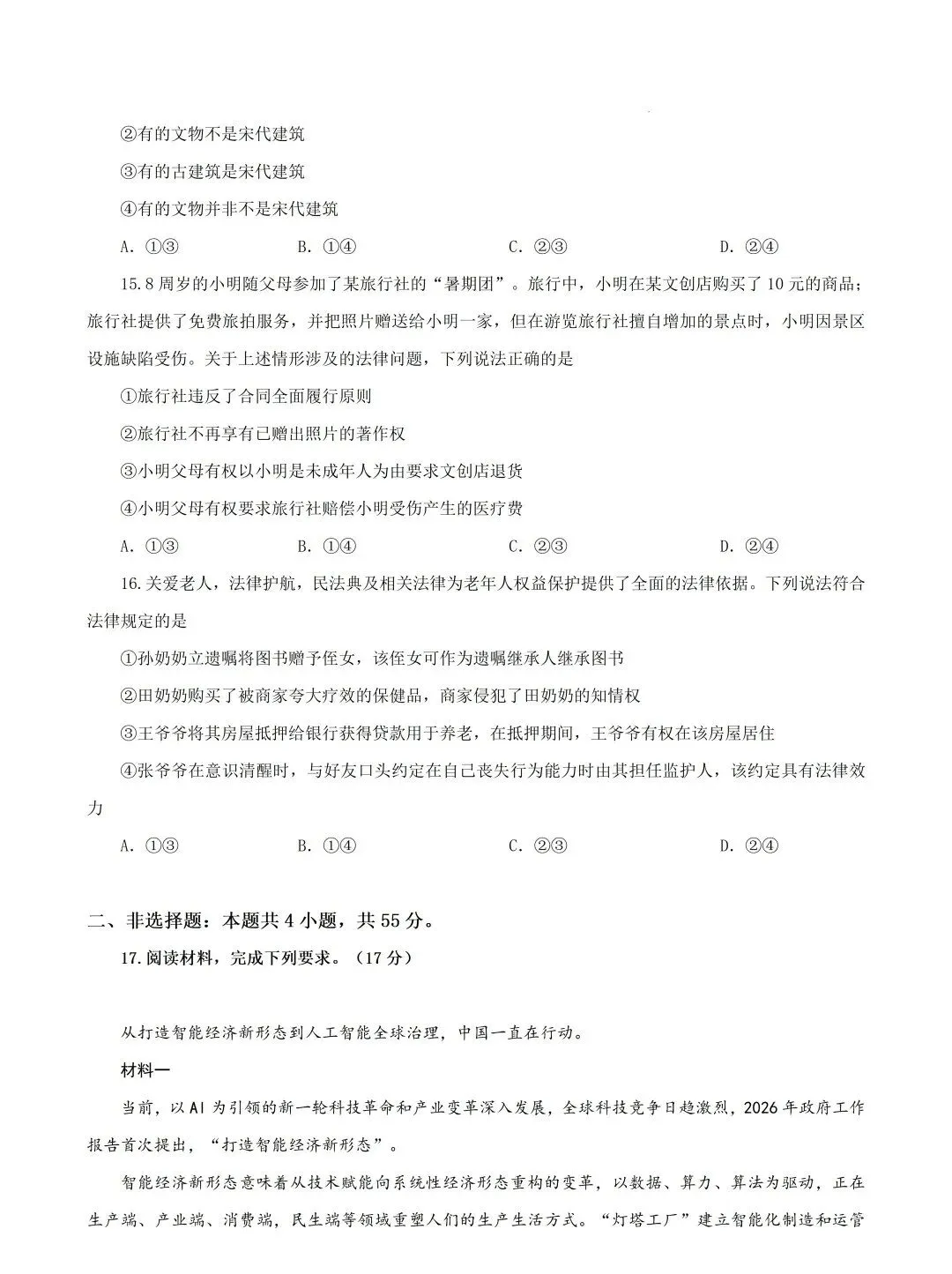 真题速递 | 陕晋青宁2026年普通高中学业水平选择性考试思想政治试题(附下载)-第8张图片-四季读书网 真题速递 | 陕晋青宁2026年普通高中学业水平选择性考试思想政治试题(附下载)-第8张图片-四季读书网