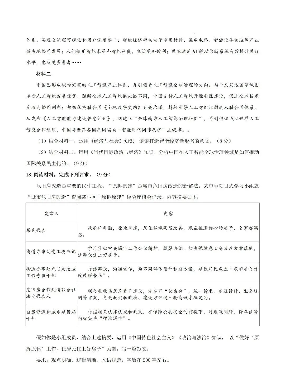 真题速递 | 陕晋青宁2026年普通高中学业水平选择性考试思想政治试题(附下载)-第9张图片-四季读书网 真题速递 | 陕晋青宁2026年普通高中学业水平选择性考试思想政治试题(附下载)-第9张图片-四季读书网