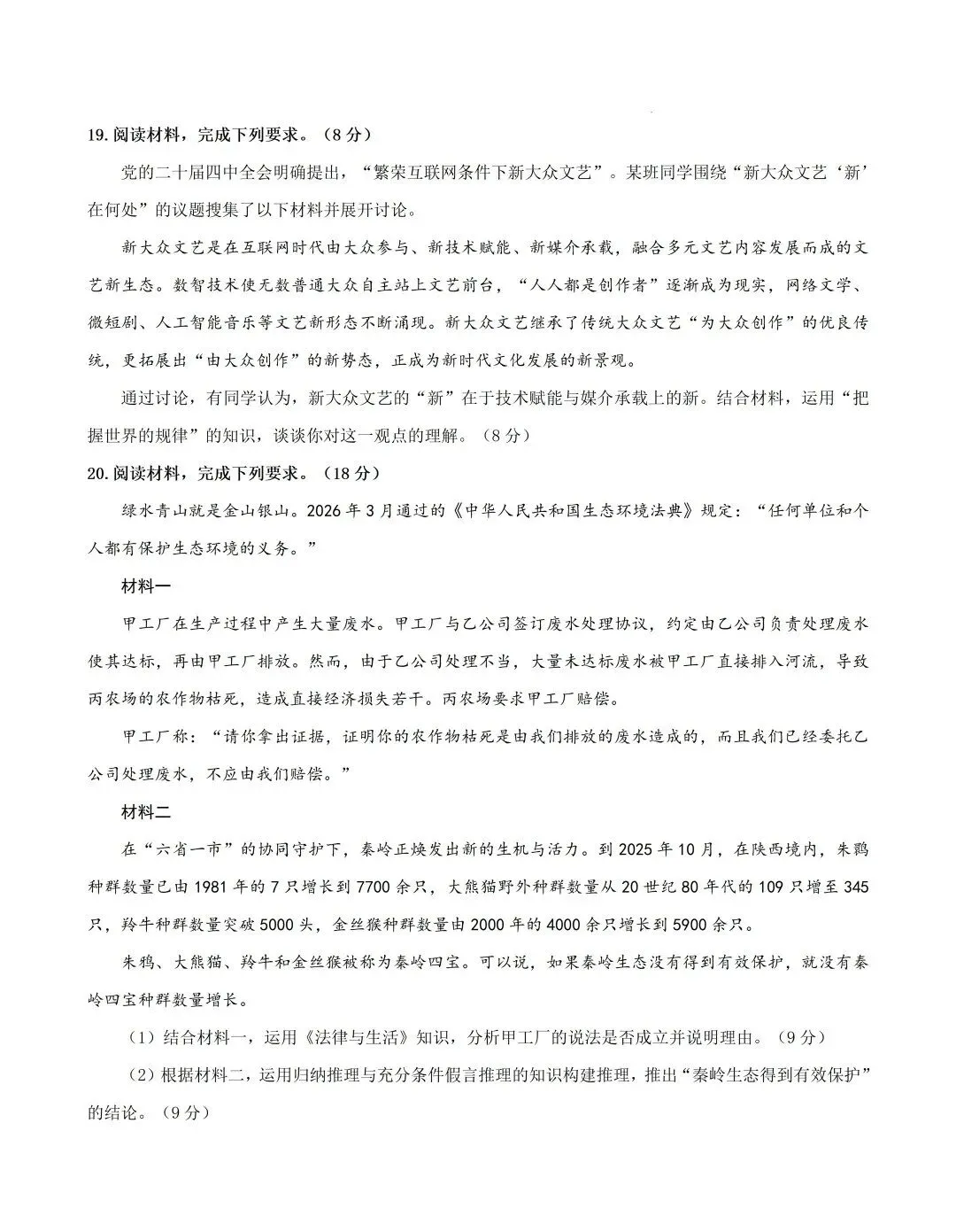 真题速递 | 陕晋青宁2026年普通高中学业水平选择性考试思想政治试题(附下载)-第10张图片-四季读书网 真题速递 | 陕晋青宁2026年普通高中学业水平选择性考试思想政治试题(附下载)-第10张图片-四季读书网