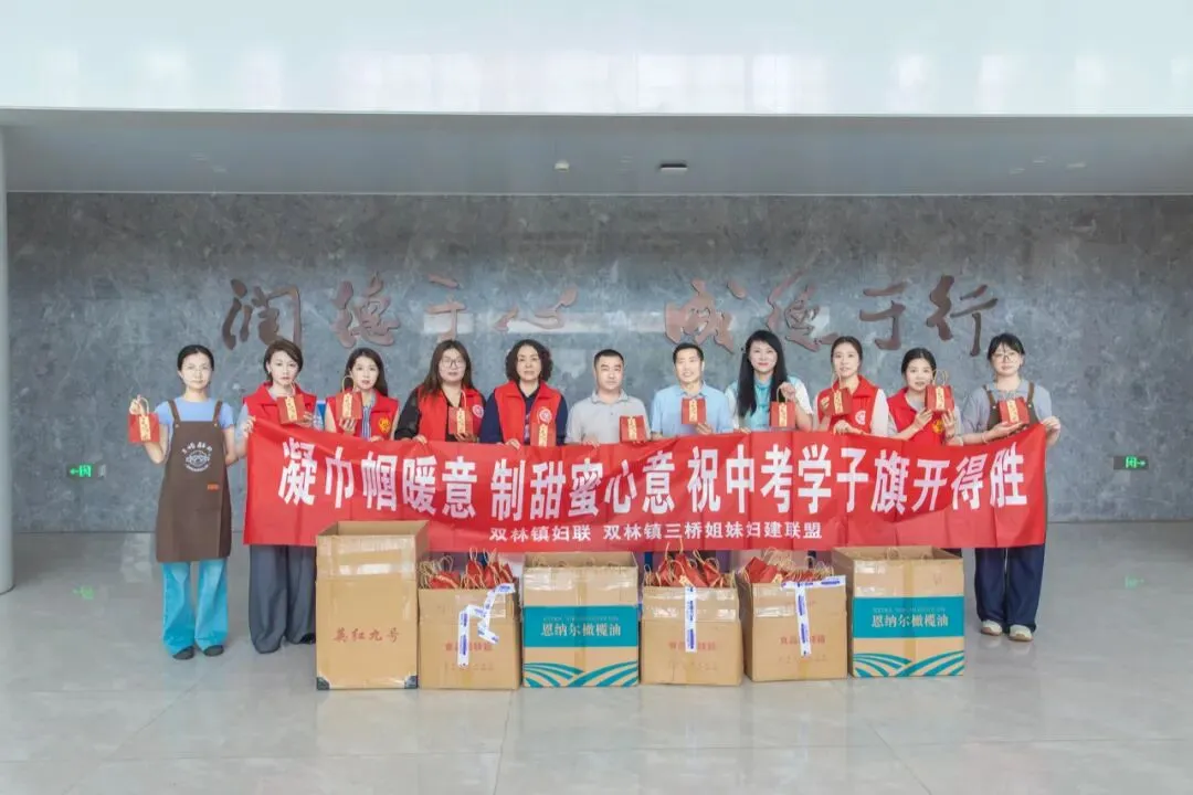 凝巾帼暖意 制甜蜜心意|双林巾帼为中考学子加油赋能-第23张图片-四季读书网 凝巾帼暖意 制甜蜜心意|双林巾帼为中考学子加油赋能-第23张图片-四季读书网
