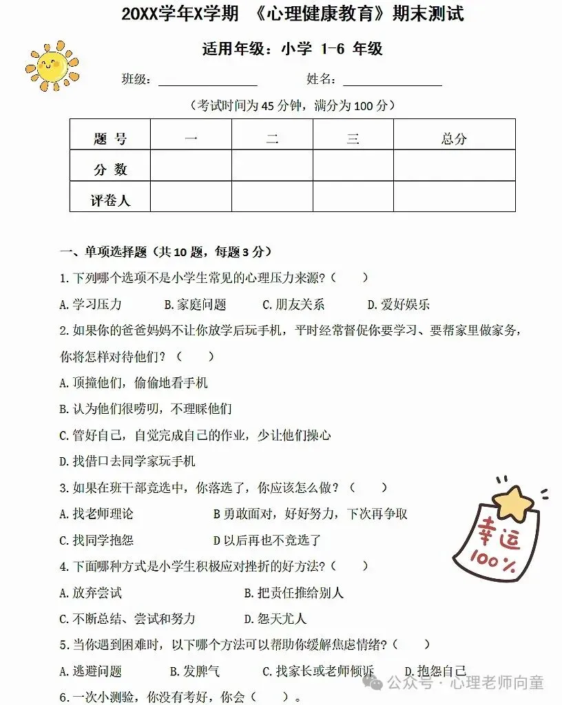 小学生《心理健康》试卷3套+答案+280题库-第1张图片-四季读书网 小学生《心理健康》试卷3套+答案+280题库-第1张图片-四季读书网