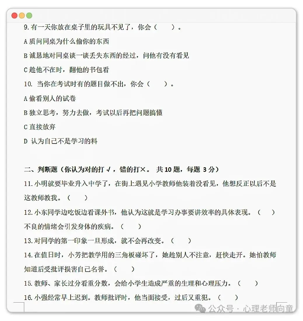小学生《心理健康》试卷3套+答案+280题库-第2张图片-四季读书网 小学生《心理健康》试卷3套+答案+280题库-第2张图片-四季读书网
