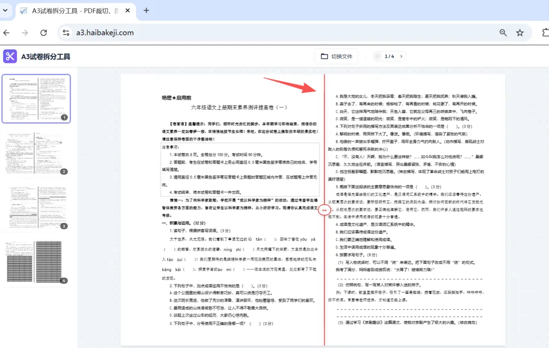 A3大小的试卷打印不了?这个免费的在线工具可以一键拆成A4的~-第5张图片-四季读书网